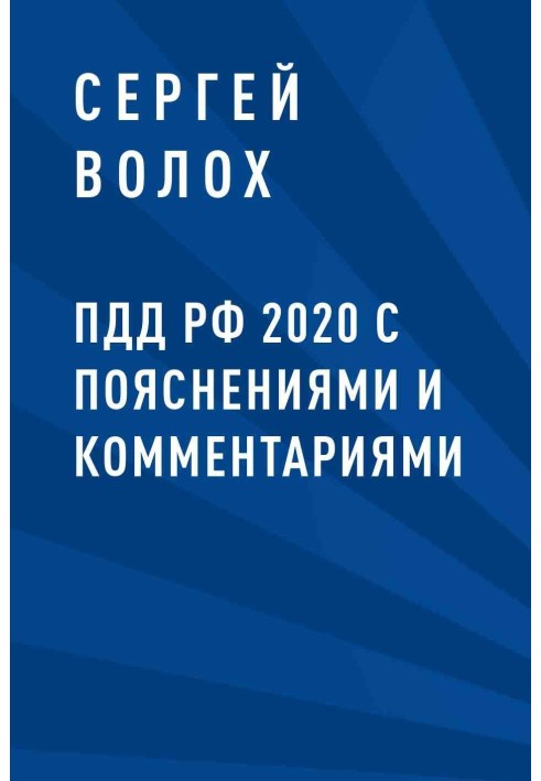 Book Traffic rules of the Russian Federation 2020 with explanations and comments