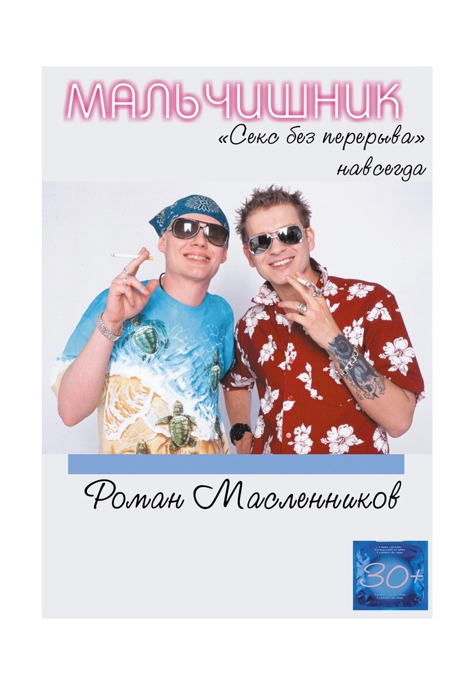 Книга Мальчишник. «Секс без перерыва» навсегда