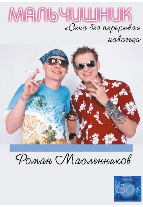Книга Мальчишник. «Секс без перерыва» навсегда