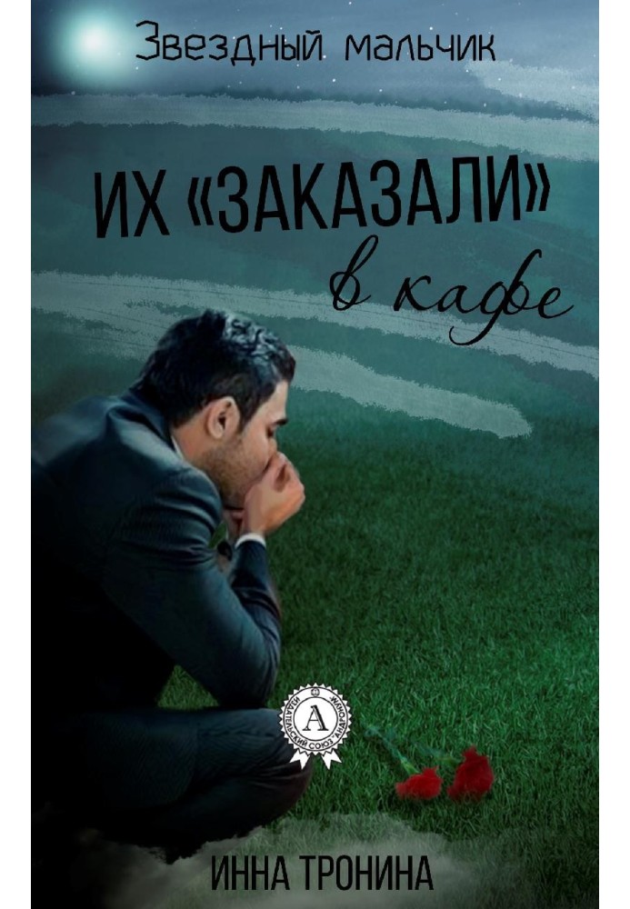 Книга Их «заказали» в кафе