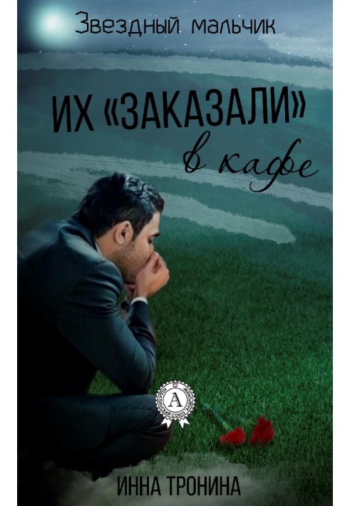 Книга Их «заказали» в кафе