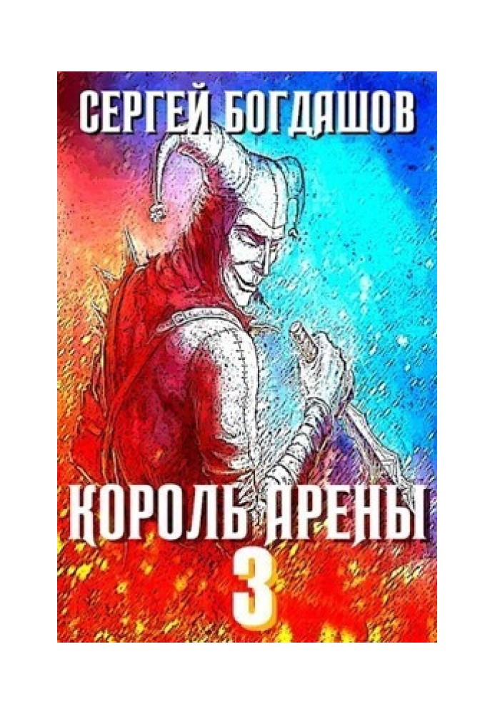Книга Король арени 3