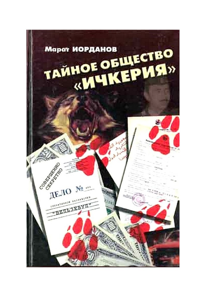 Книга Тайное общество Ичкерия
