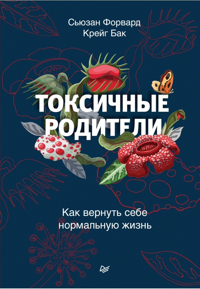 Книга Токсичные родители. Как вернуть себе нормальную жизнь