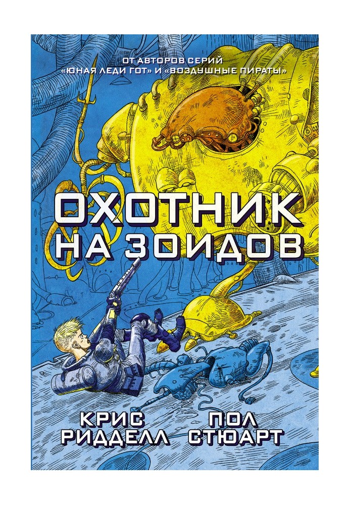 Книга Охотник на зоидов