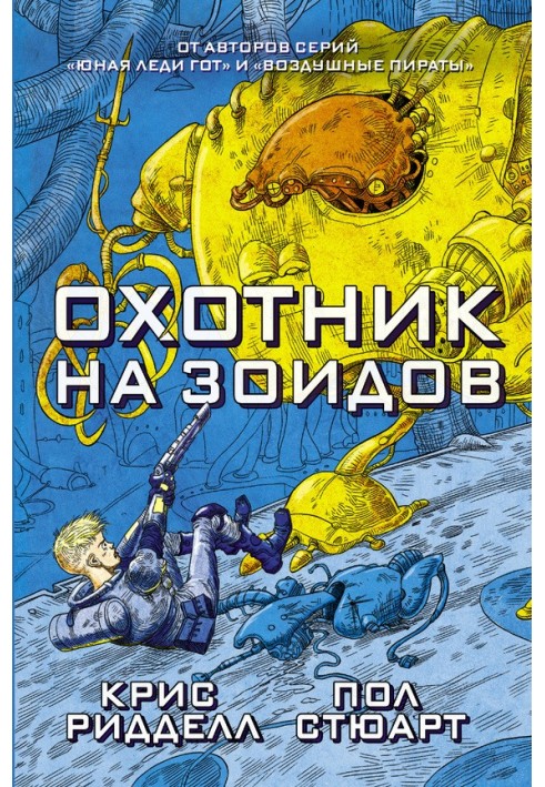 Книга Охотник на зоидов