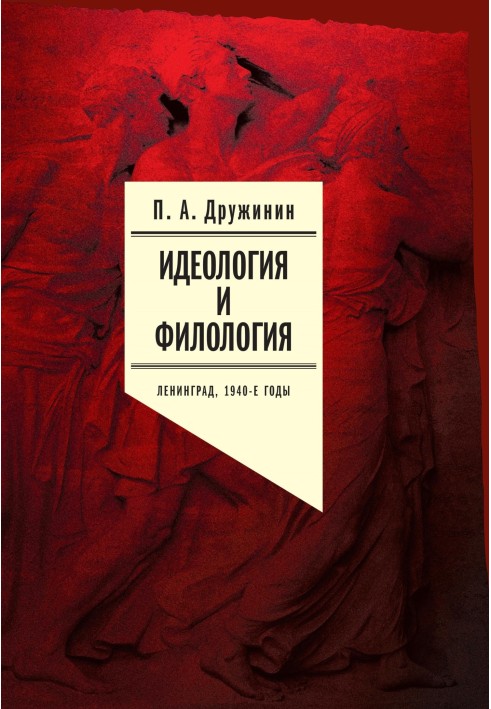 Книга Идеология и филология. Ленинград, 1940-е годы. Документальное исследование. Том 2