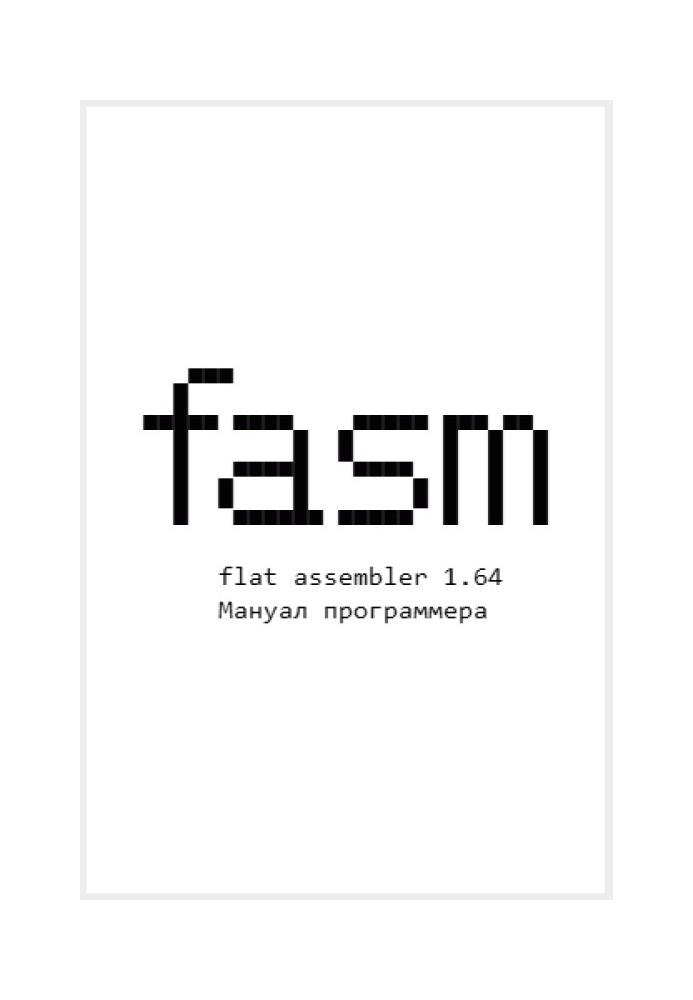 Книга Flat Assembler 1.64. Мануал программера