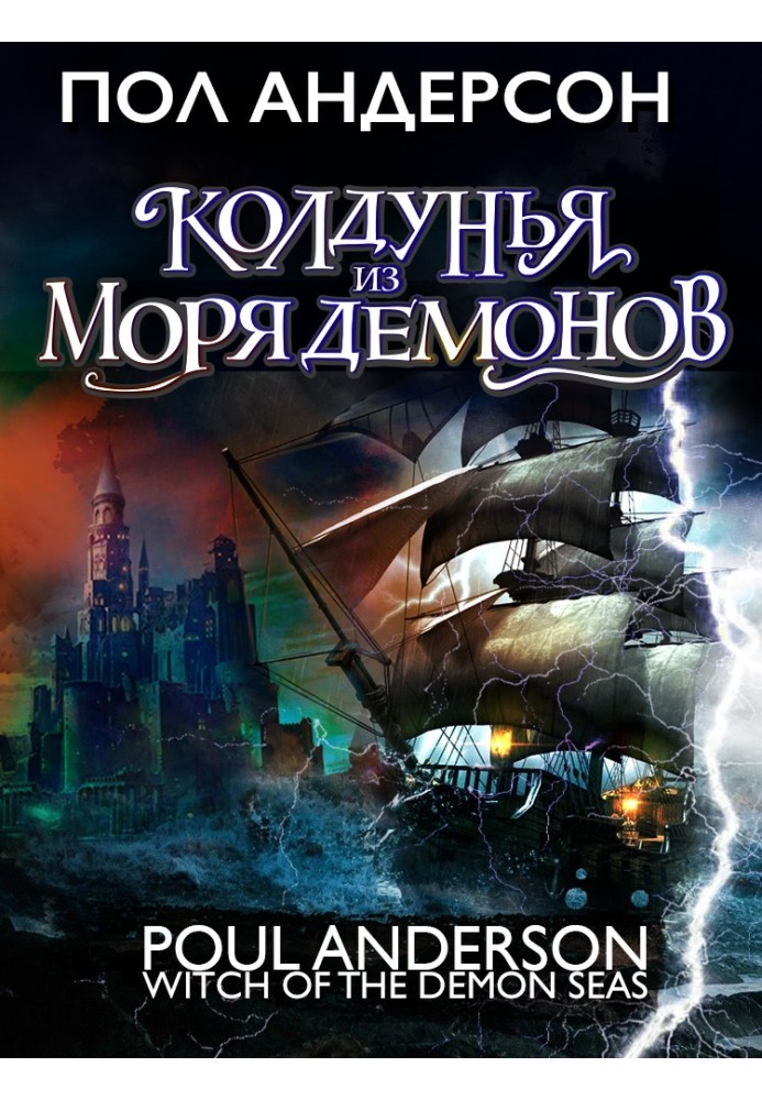 Книга Колдунья из моря Демонов