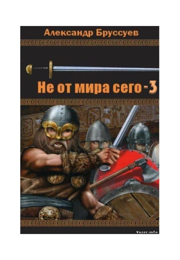 Книга Не від світу цього-3