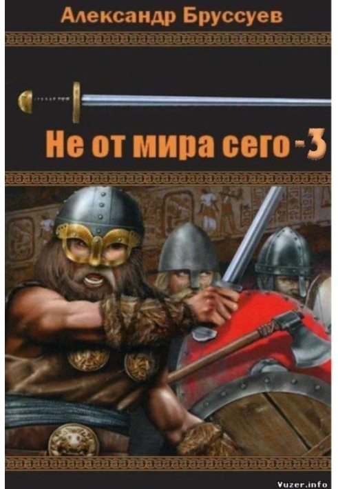 Книга Не від світу цього-3