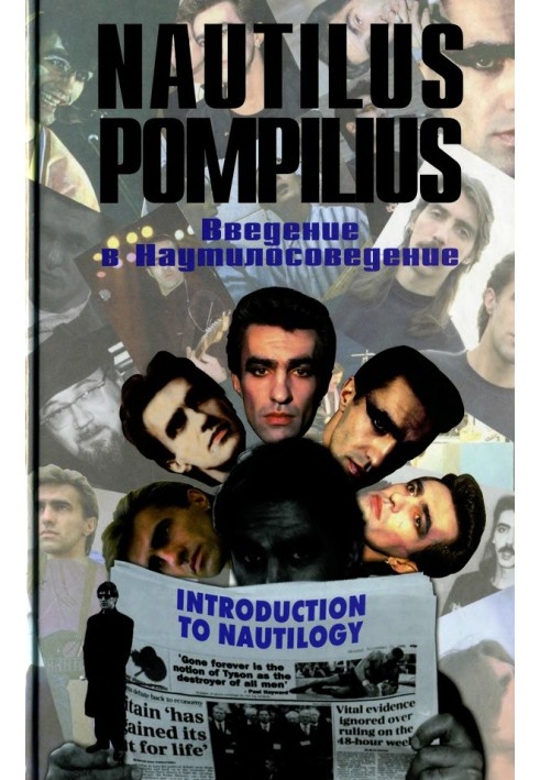 Book Nautilus Pompilius: An Introduction to Nautilus Studies. Part 3 Lyrics