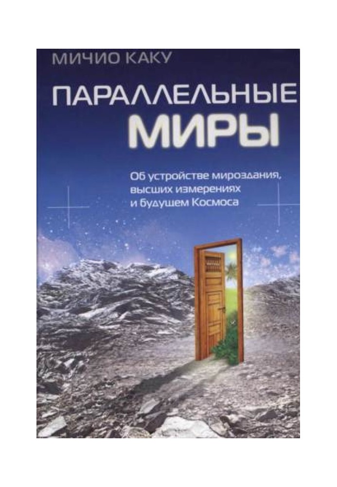 Книга Паралельні світи