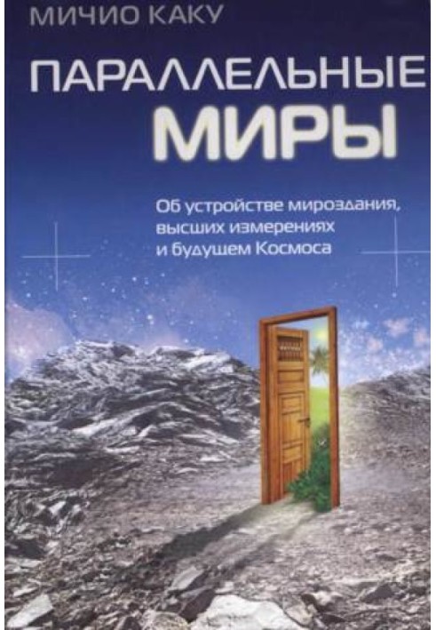 Книга Паралельні світи