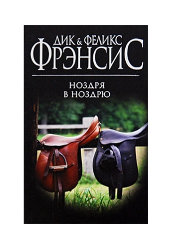 Книга Ноздря в ноздрю