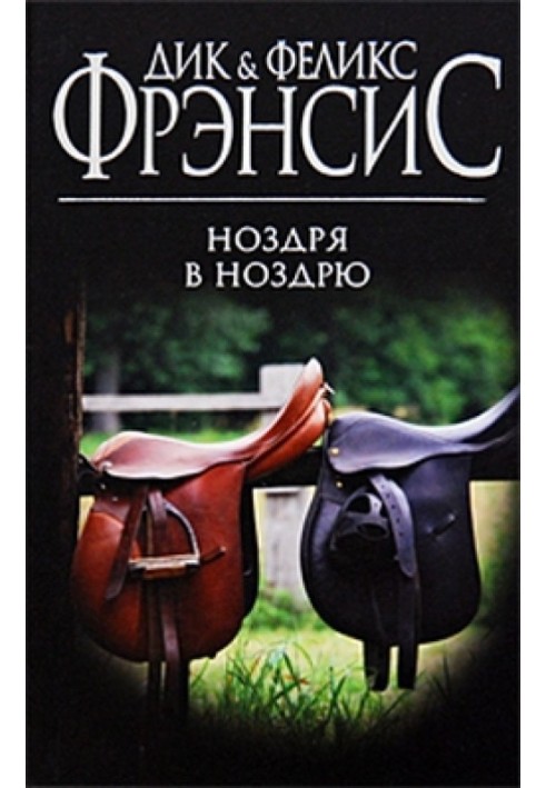 Книга Ноздря в ноздрю