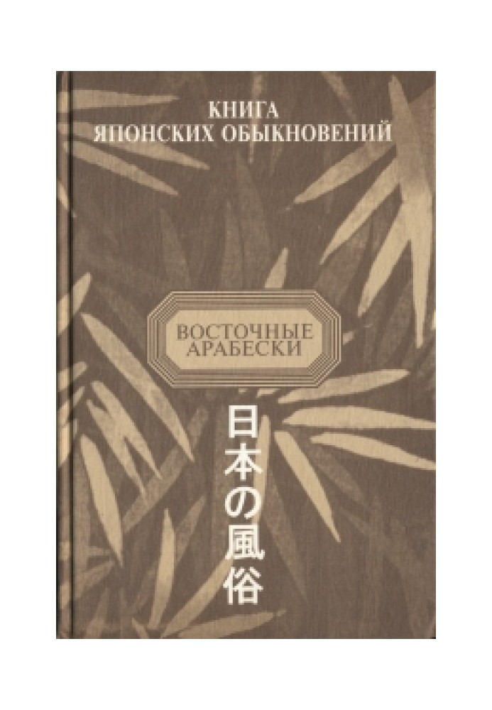 Book of Japanese Customs