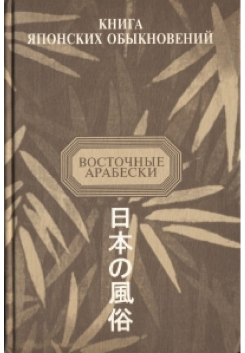 Book of Japanese Customs