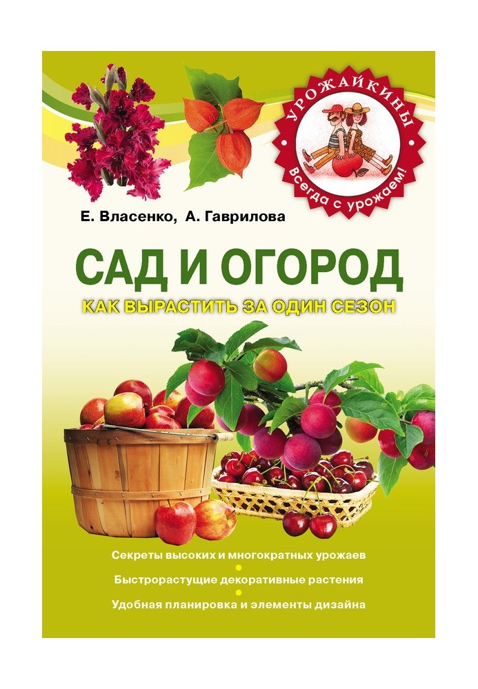 Книга Сад и огород. Как вырастить за один сезон