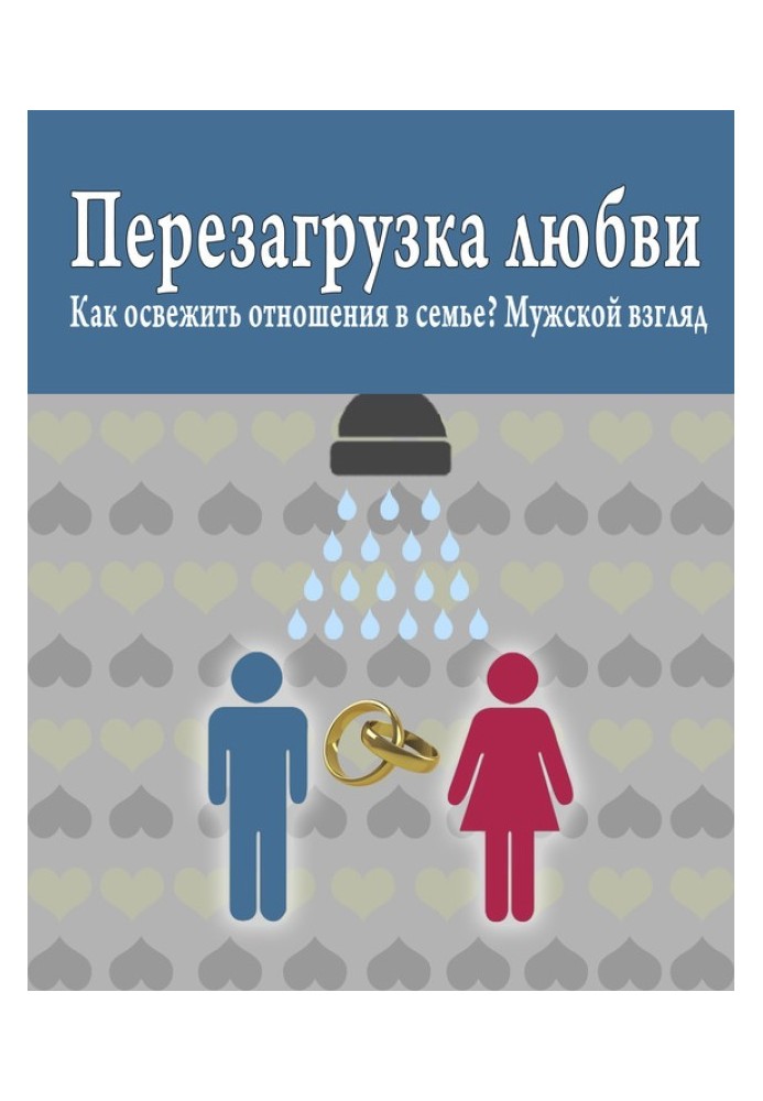Книга Як освіжити стосунки в сім'ї? Чоловічий погляд