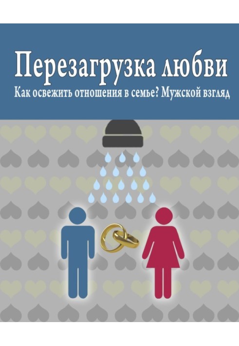 Книга Як освіжити стосунки в сім'ї? Чоловічий погляд