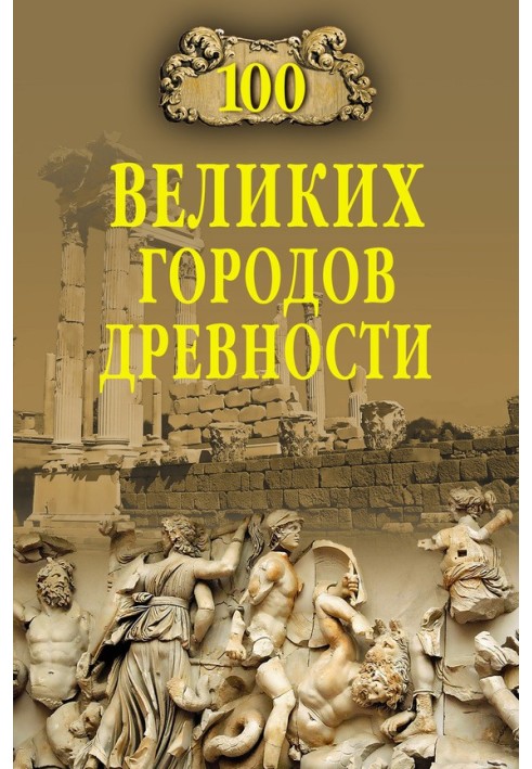 Book 100 great cities of antiquity