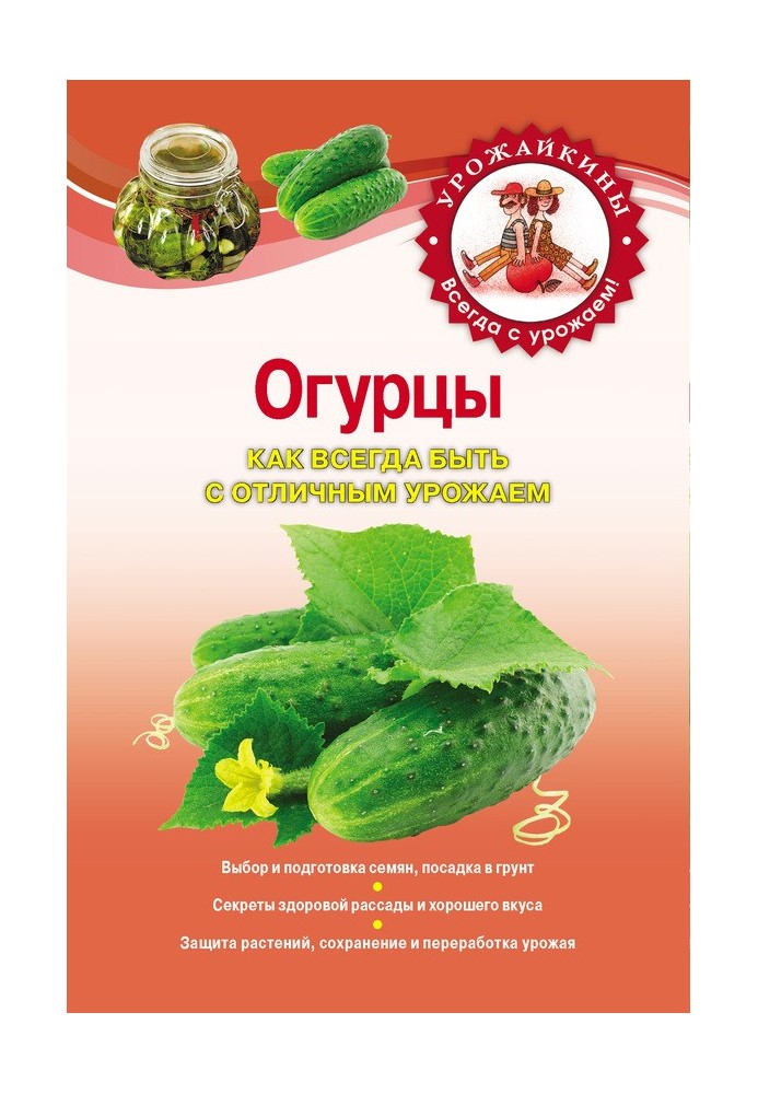 Book Cucumbers. As always to have an excellent harvest