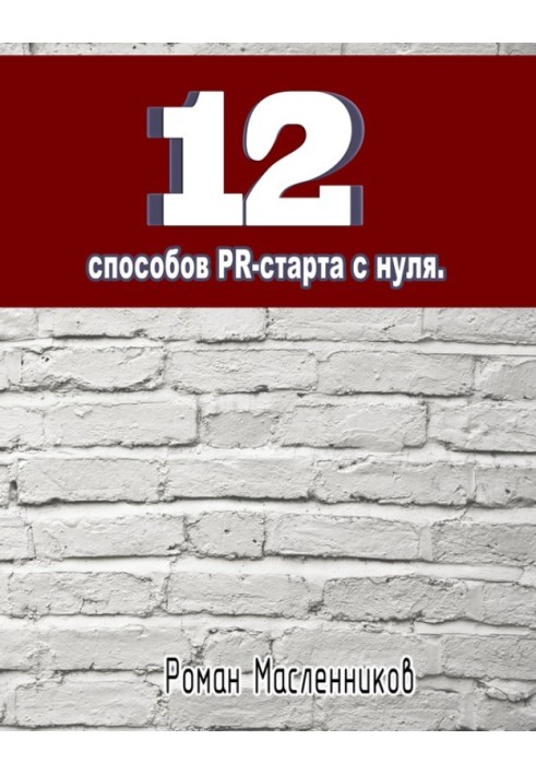Книга 12 способов PR-старта с нуля