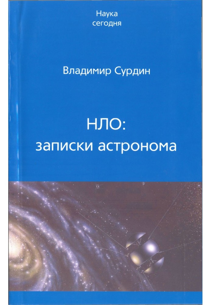 Книга НЛО: записки астронома
