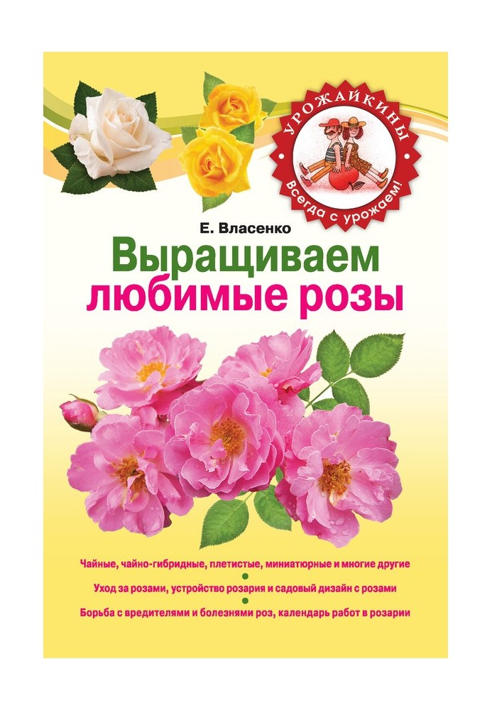 Книга Выращиваем любимые розы