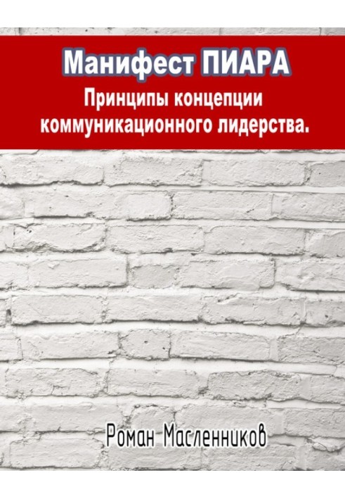 Книга Манифест Пиара: принципы концепции коммуникационного лидерства