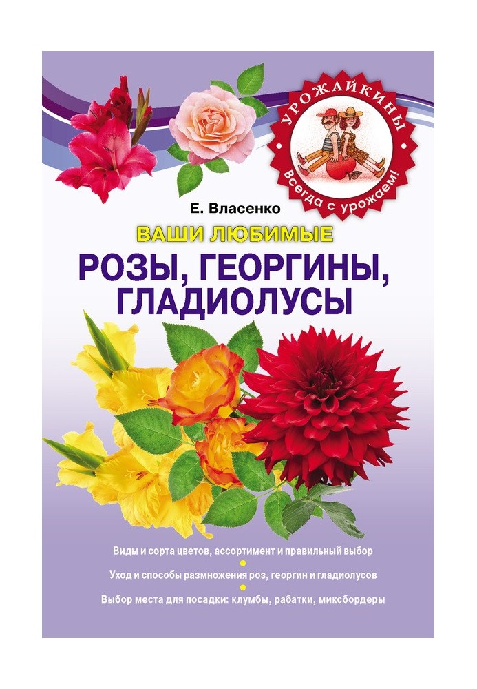 Книга Ваші улюблені троянди, жоржини, гладіолуси