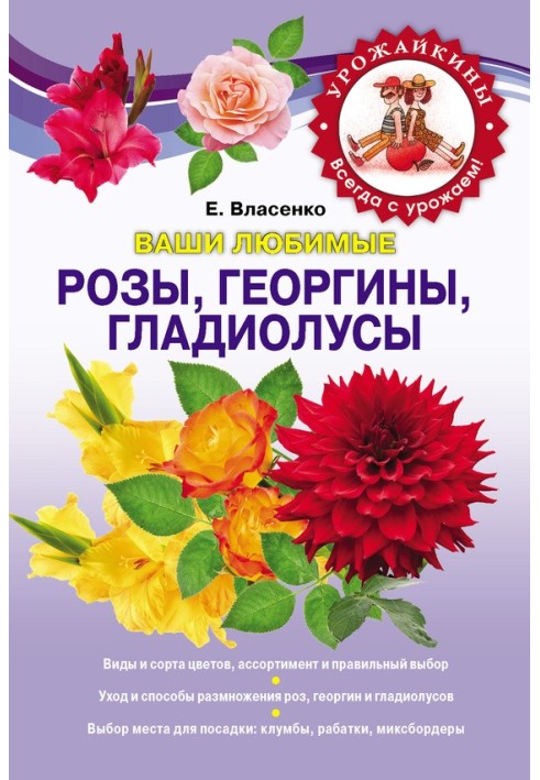 Книга Ваші улюблені троянди, жоржини, гладіолуси