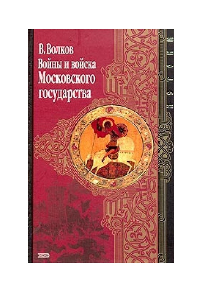 Book Wars and troops of the Moscow State