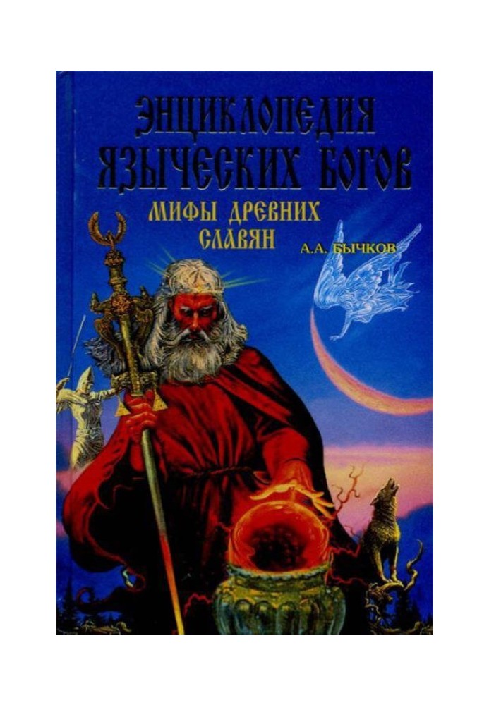 Book Encyclopedia of pagan gods. Myths of the ancient Slavs