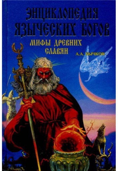 Book Encyclopedia of pagan gods. Myths of the ancient Slavs