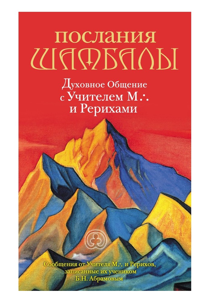 Book Messages from Shambhala. Spiritual Communication with Teacher M. and the Roerichs