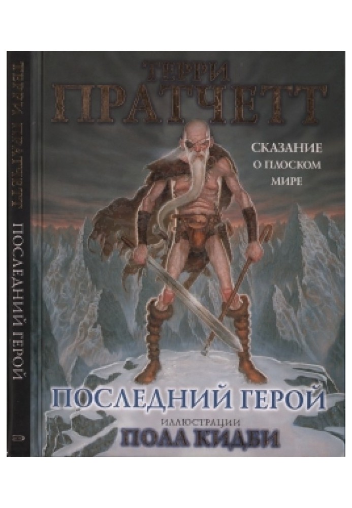 Book Last Hero. The Tale of the Discworld