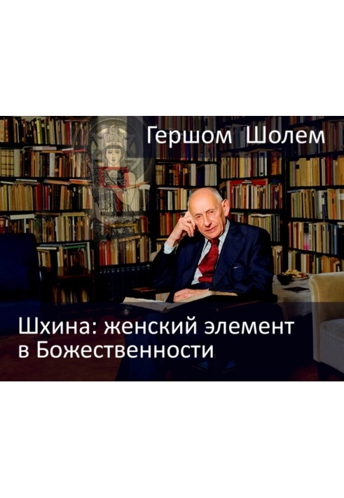 Книга Шхина: женский элемент в Божественности