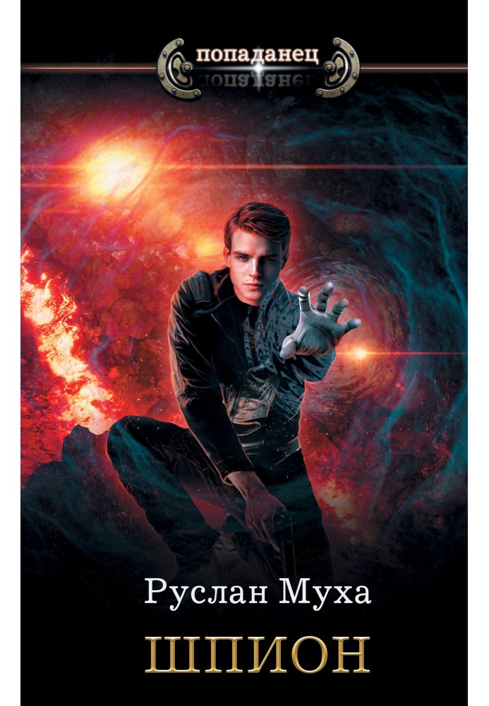 Книга Шпион