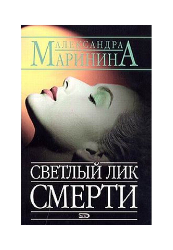 Книга Светлый лик смерти