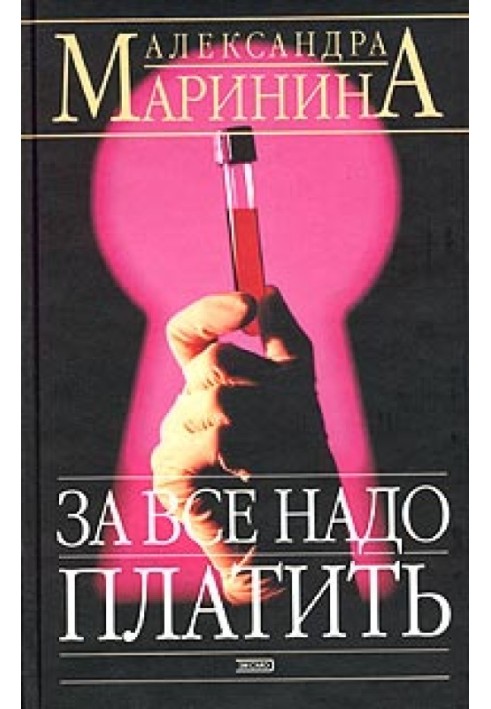Книга За все надо платить
