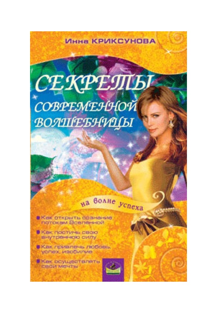 Book Secrets of a modern sorceress