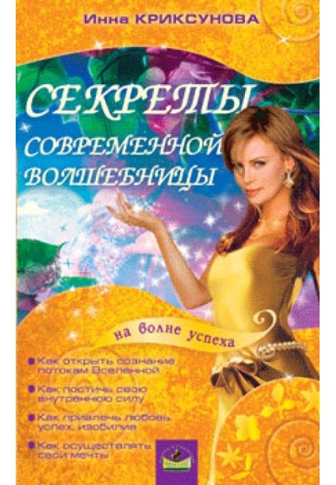 Book Secrets of a modern sorceress