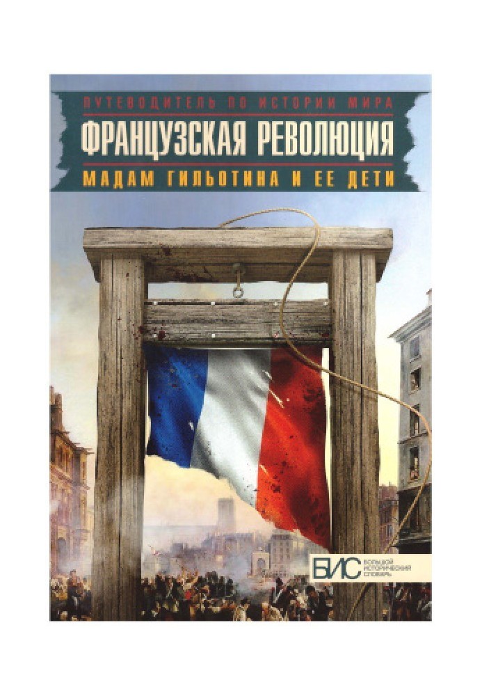 Книга Французька революція. Мадам Гільйотіна та її діти