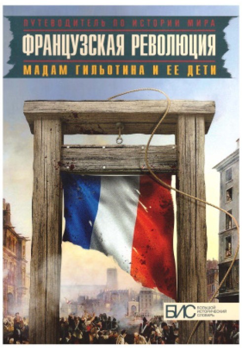 Книга Французька революція. Мадам Гільйотіна та її діти