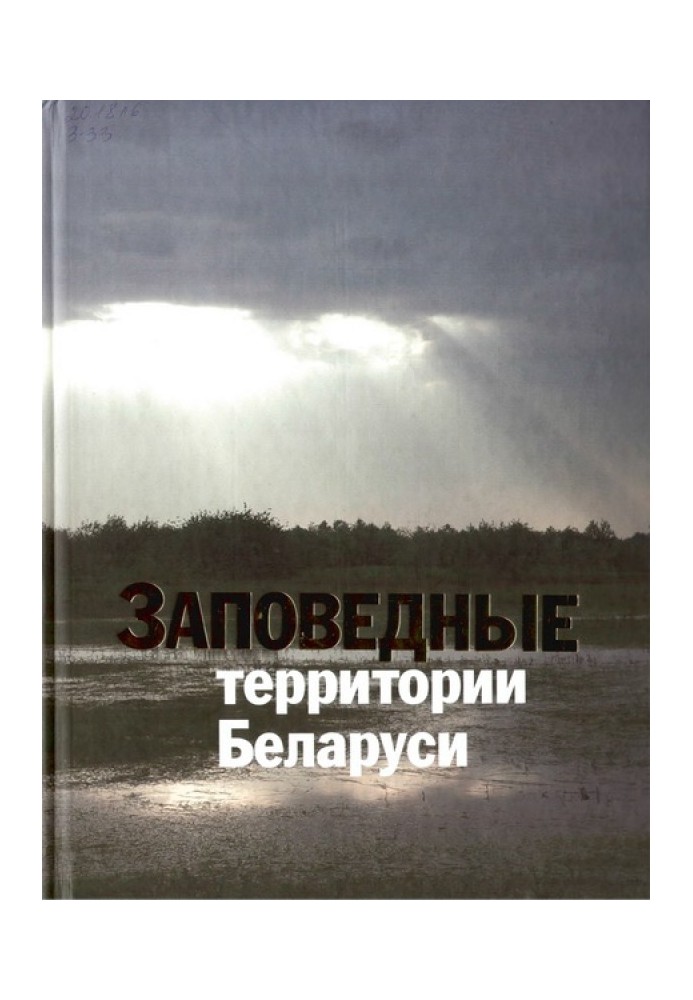 Книга Заповедные территории Беларуси