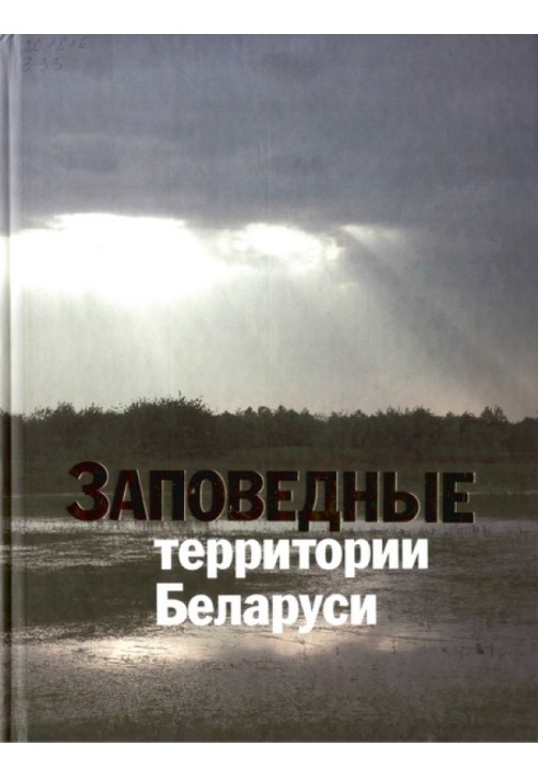 Книга Заповедные территории Беларуси