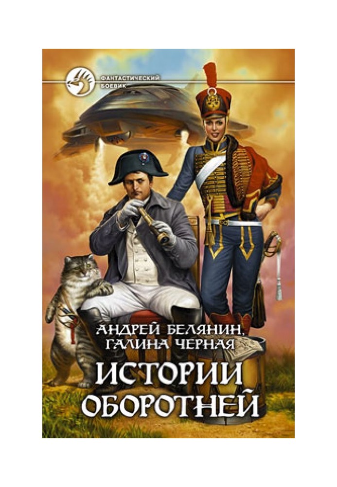 Книга Історії перевертнів