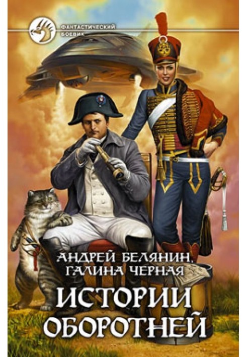 Книга Історії перевертнів